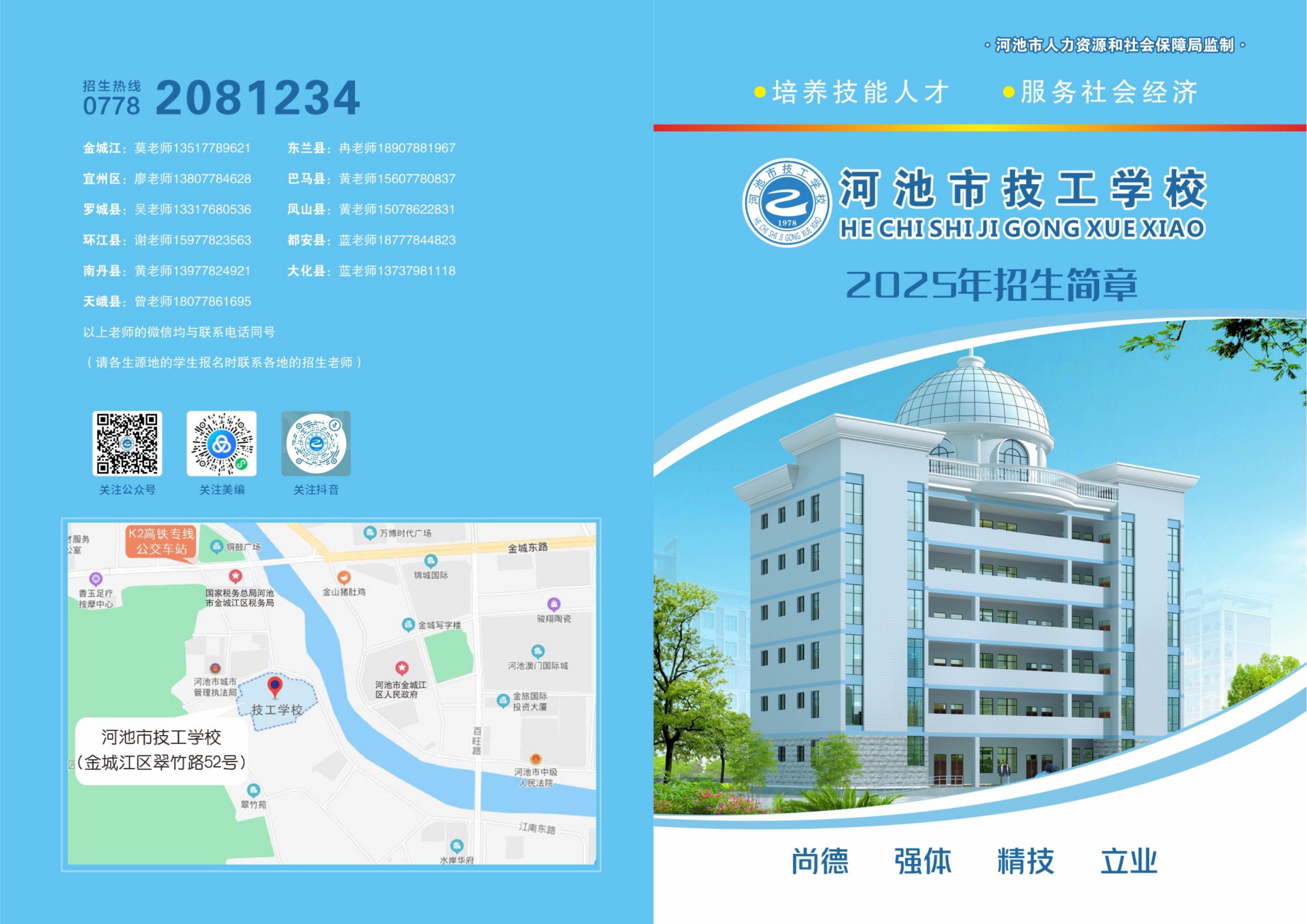 2025年ABUIABAEGAAg8f2IwwYomubn6AUwkBc4rRA河池市技工学校招生画册_01.png